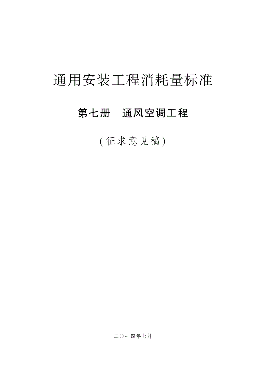 全国通用安装工程消耗量标准第七册通风空调工程(征求意见稿)_第1页