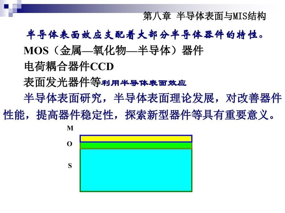 八半导体表面与MIS结构_第5页