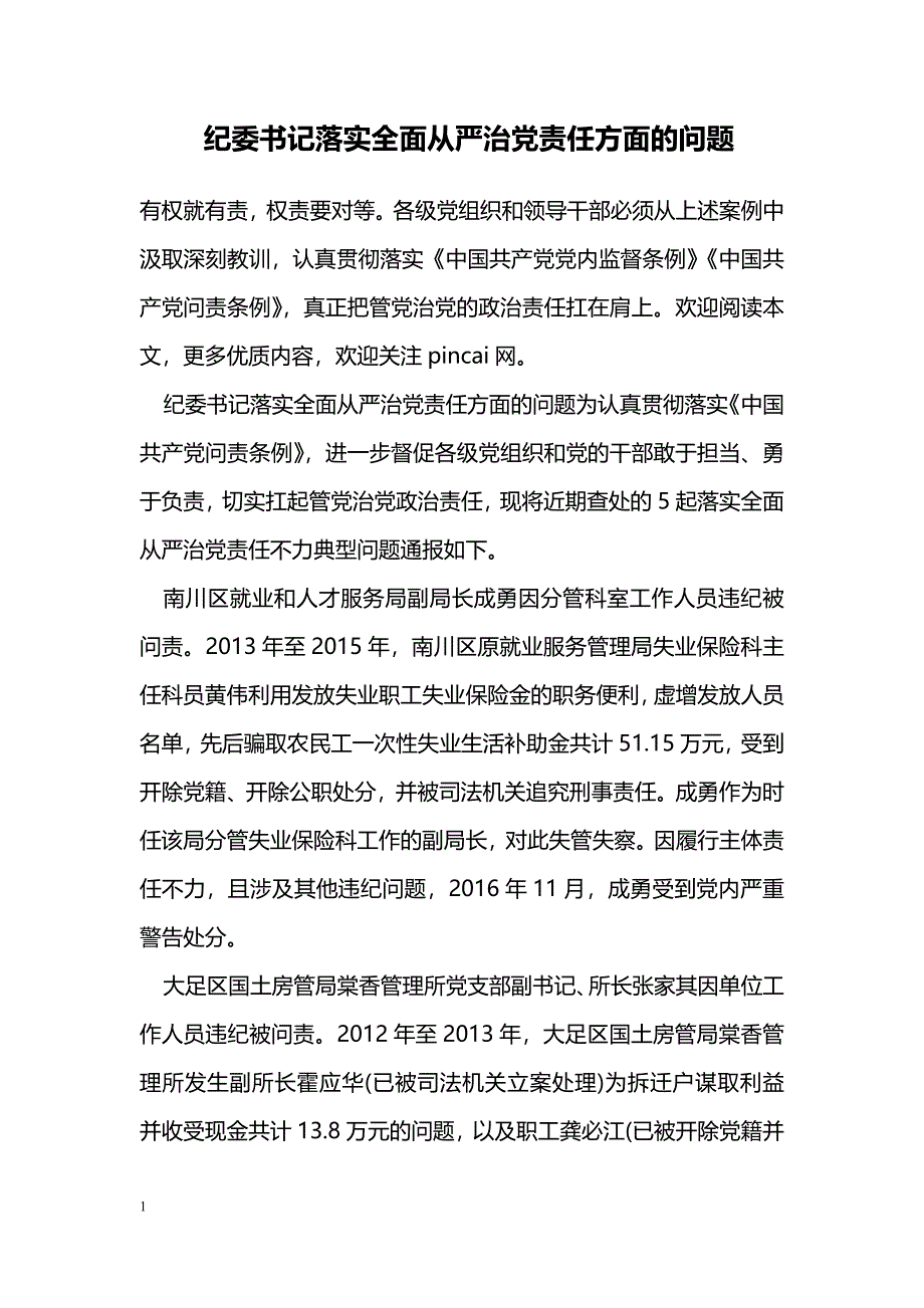 纪委书记落实全面从严治党责任方面的问题_第1页