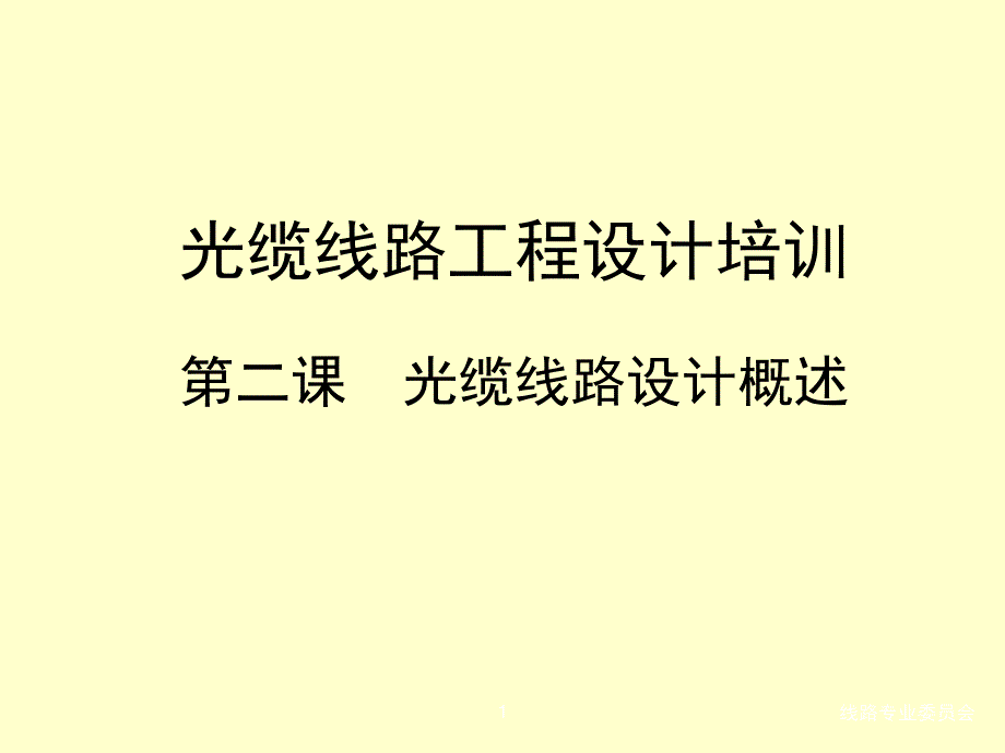 光缆线路设计概述_第1页