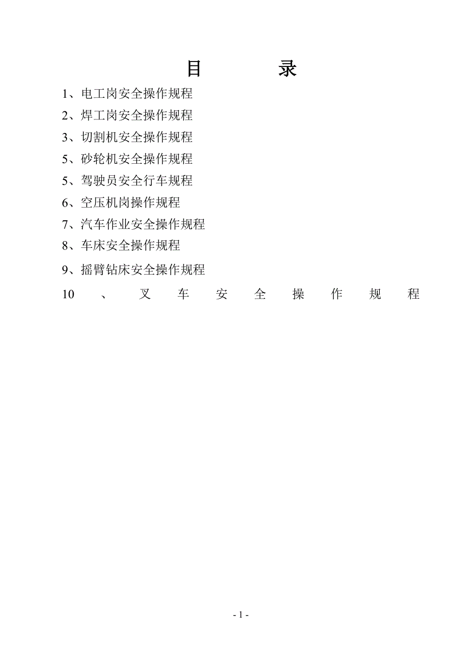 安全操作规程的制定和落实情况_第1页