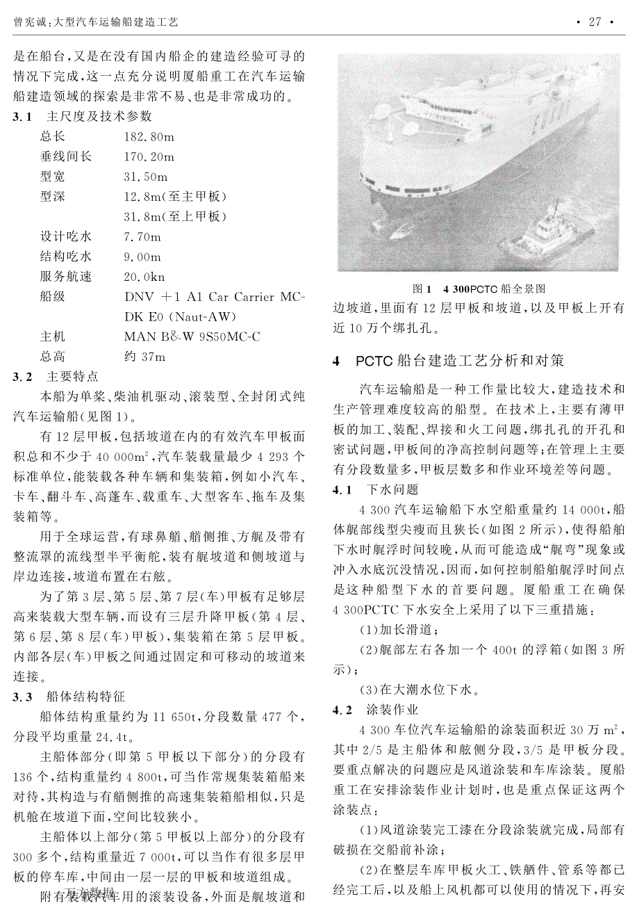 大型汽车运输船建造工艺_第2页