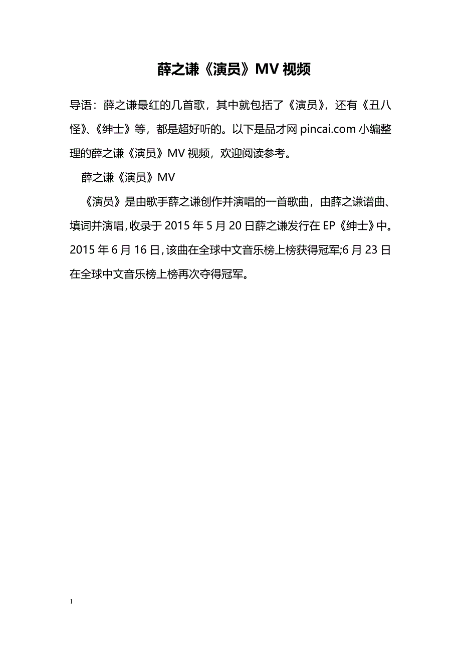 薛之谦《演员》MV视频_第1页