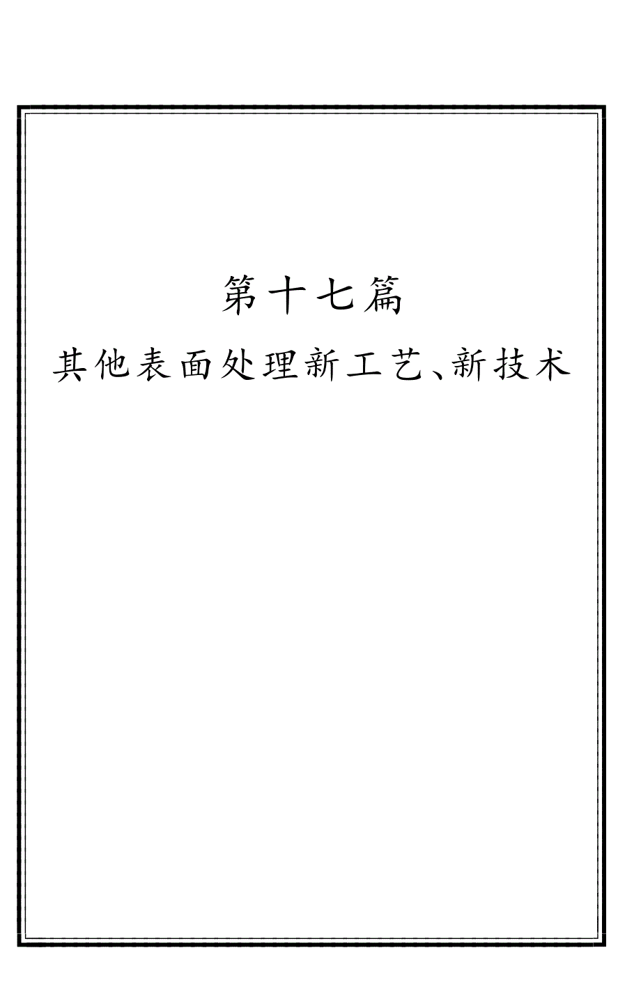 其他表面处理新工艺、新技术_第1页