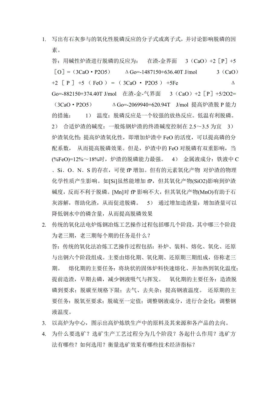 冶金概论复习题_第1页