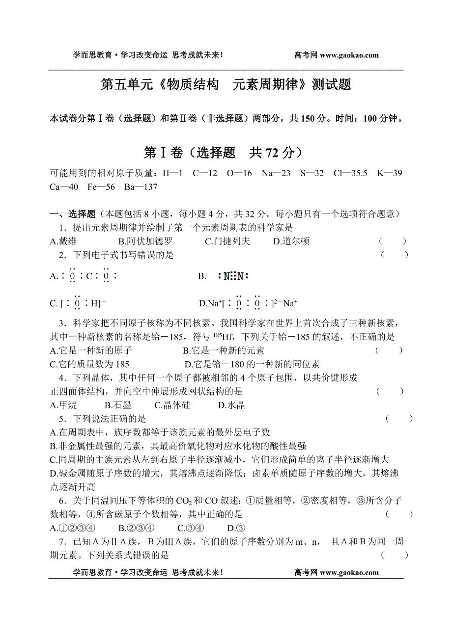 化学同步练习题考试题试卷教案高一化学第二学期物质结构测试题_第1页