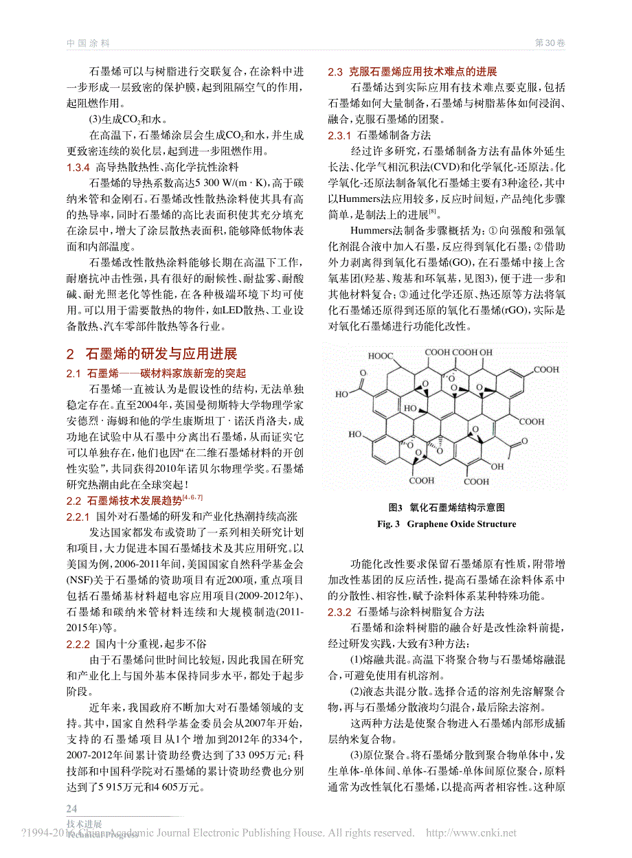 石墨烯研究进展及在水性涂料中应用简况_刘国杰_第3页