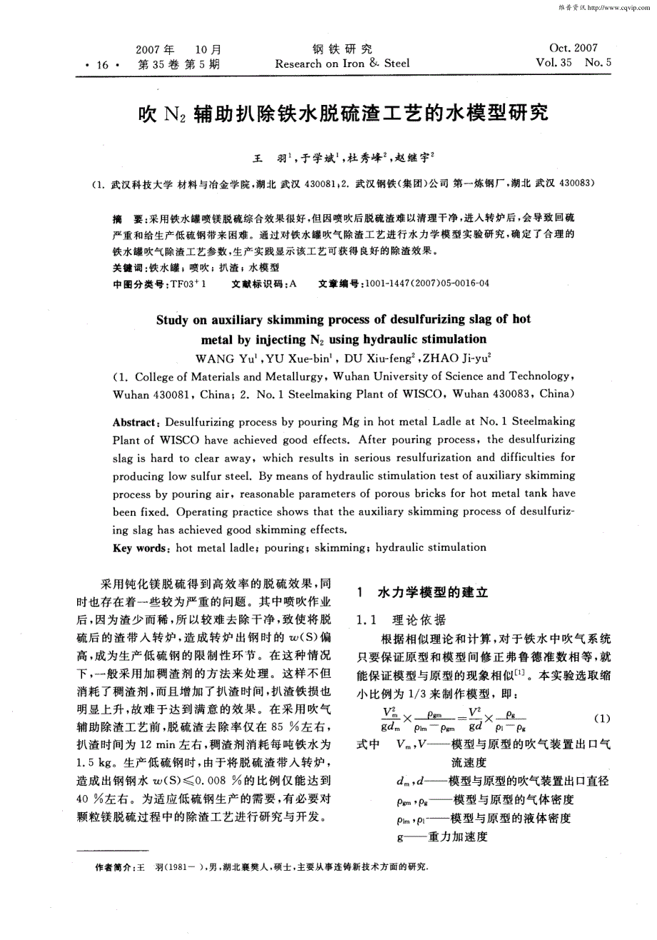 吹N2辅助扒除铁水脱硫渣工艺的水模型研究_第1页