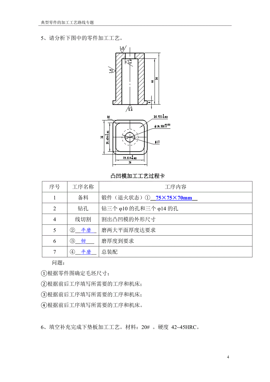 典型零件的加工工艺路线专题_第4页