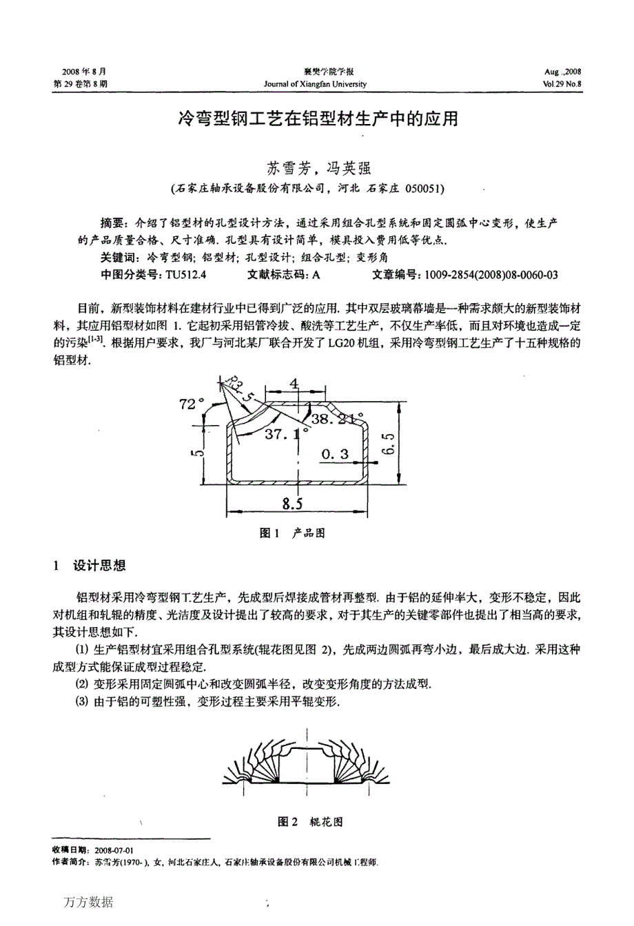 冷弯型钢工艺在铝型材生产中的应用(1)_第1页