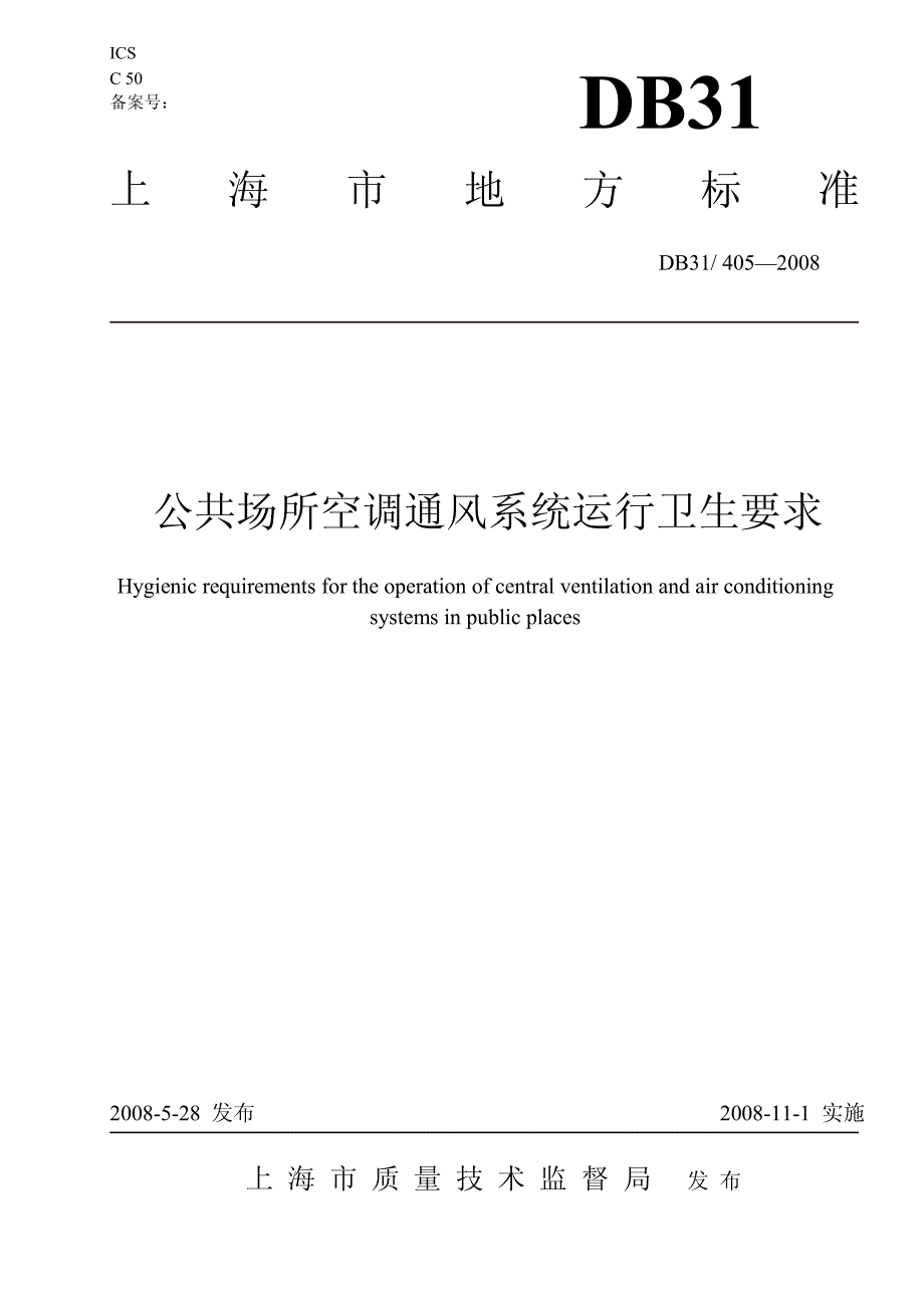 公共场所空调通风系统运行卫生要求_第1页