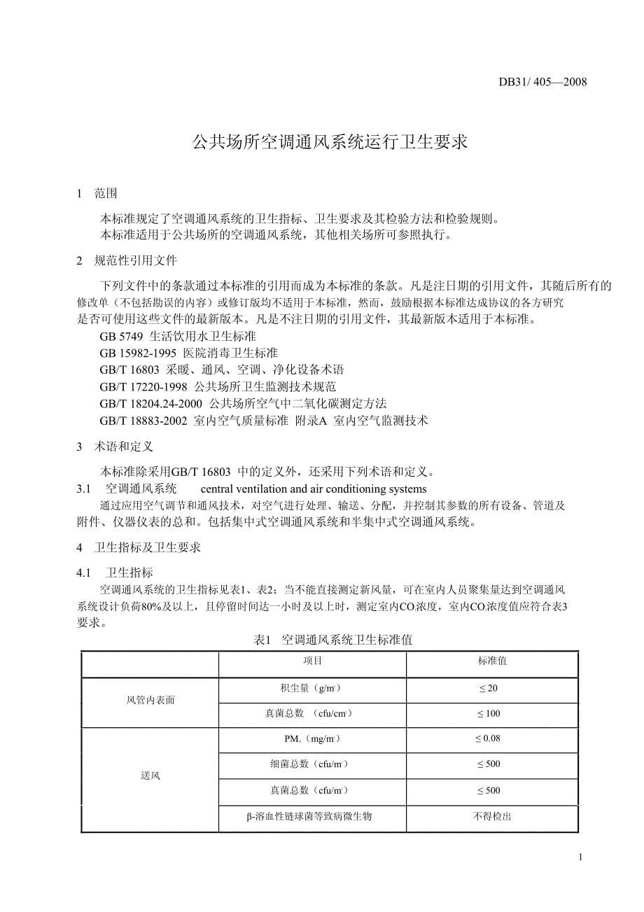 公共场所空调通风系统运行卫生要求_第5页