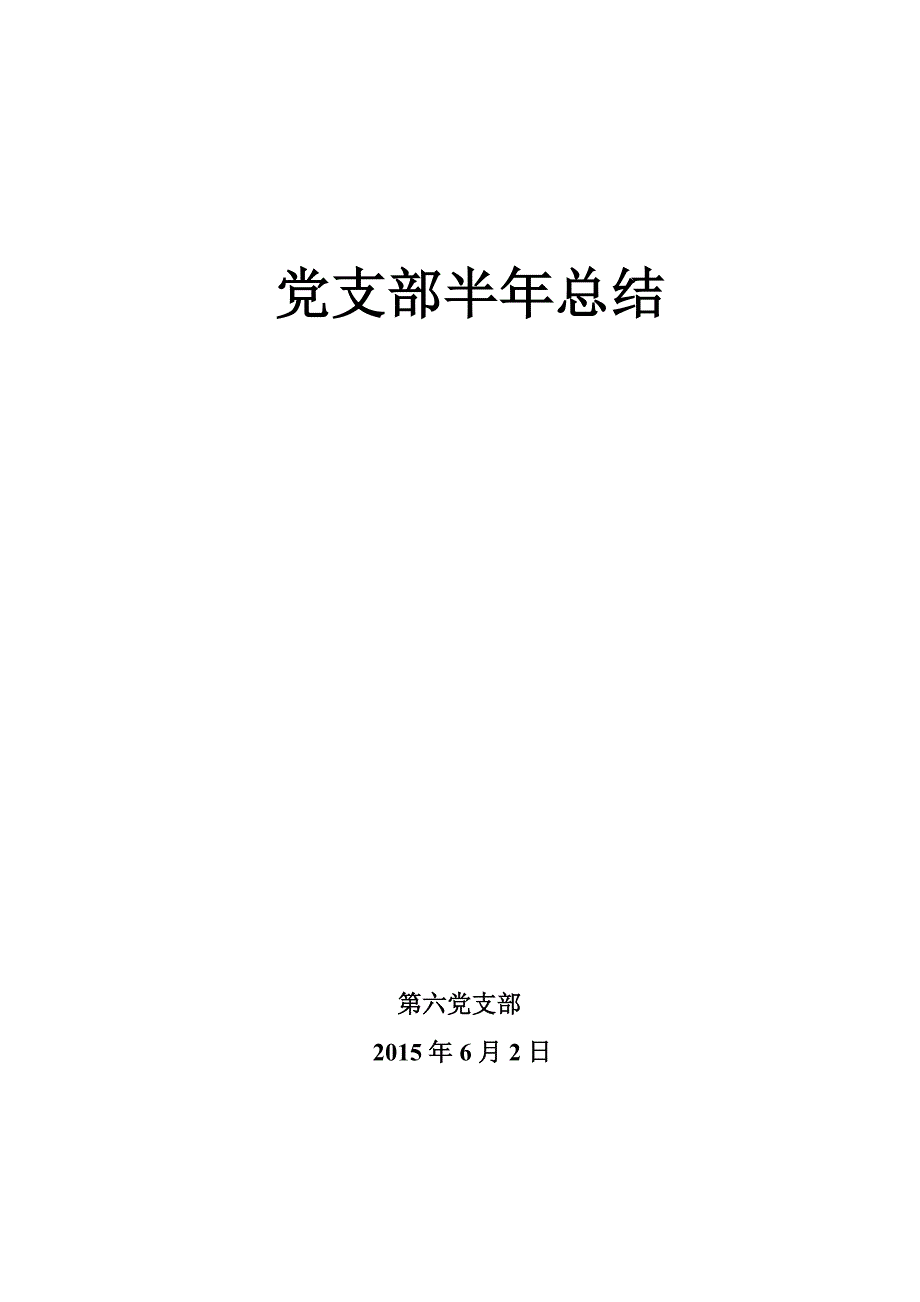 党支部半年总结_第1页