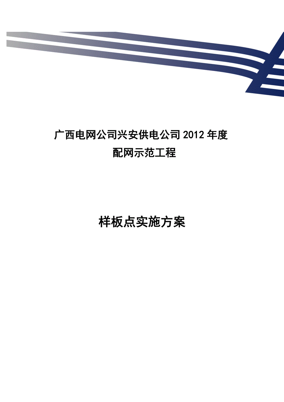 兴安县配网示范工程样板点实施_第1页