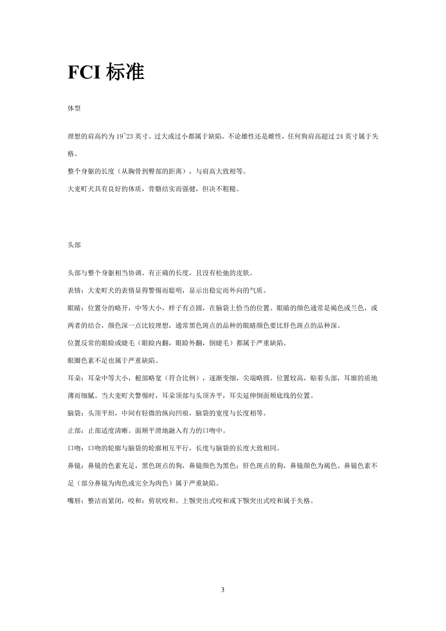 大麦町犬的详细特征_第3页