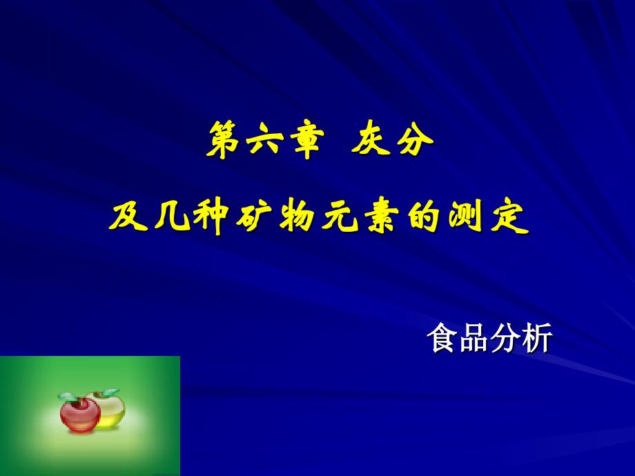 六灰分及几种重要矿物元素含量的测定_第1页