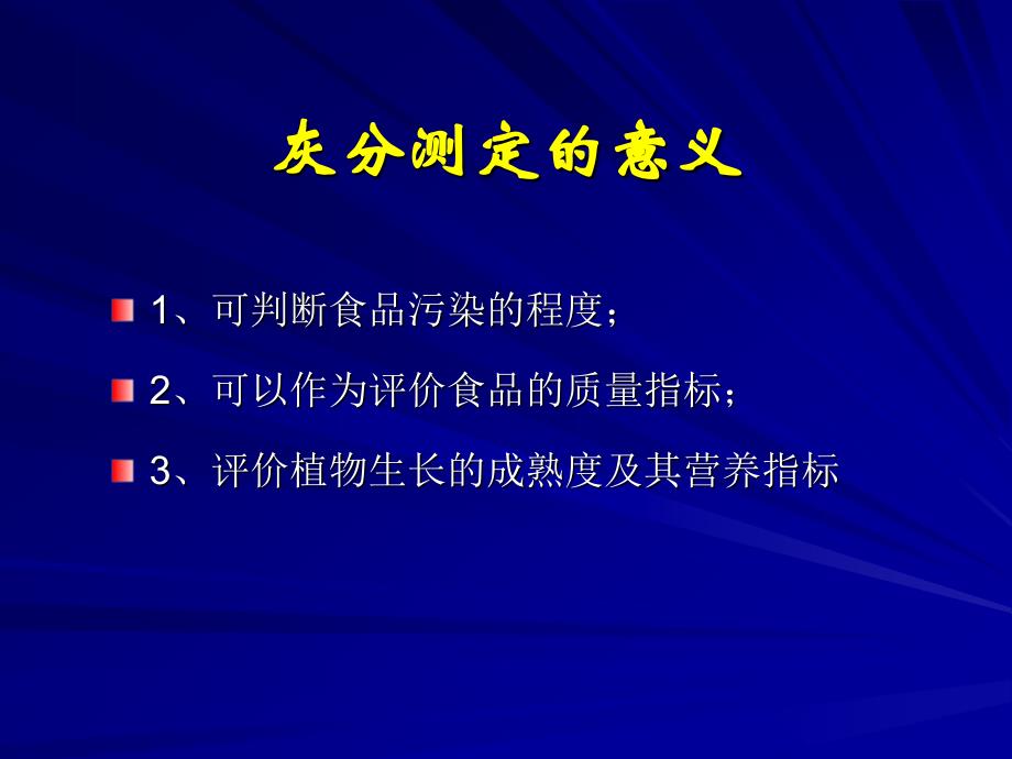 六灰分及几种重要矿物元素含量的测定_第4页