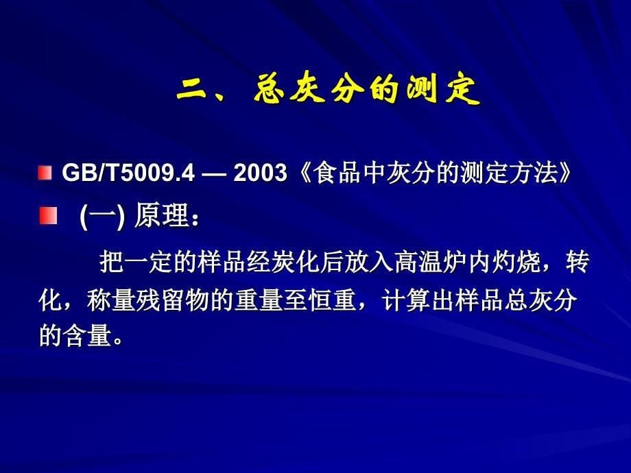 六灰分及几种重要矿物元素含量的测定_第5页