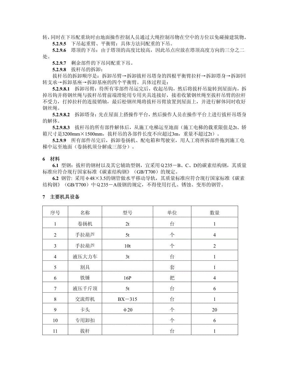 内爬式塔式起重机屋面解体施工工法1_第5页