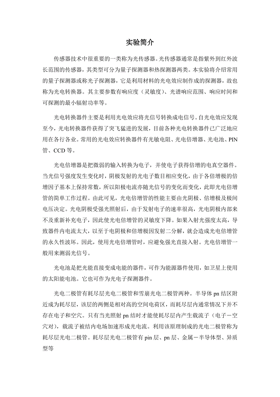 光电转换器特性的研究_第1页