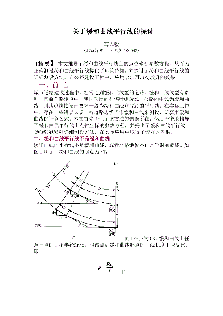 关于缓和曲线平行线的探讨_第1页