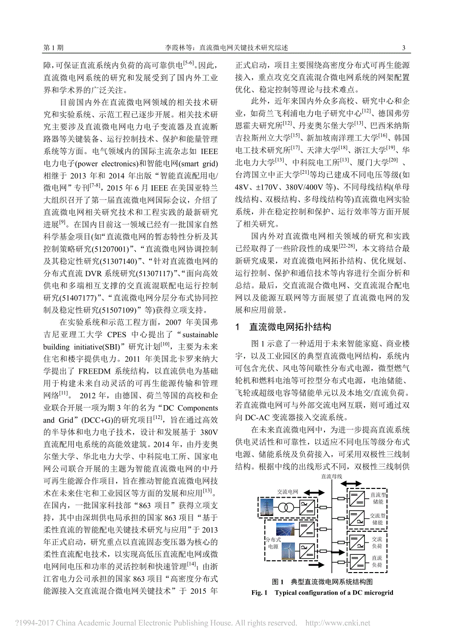 直流微电网关键技术研究综述_李霞林_第2页