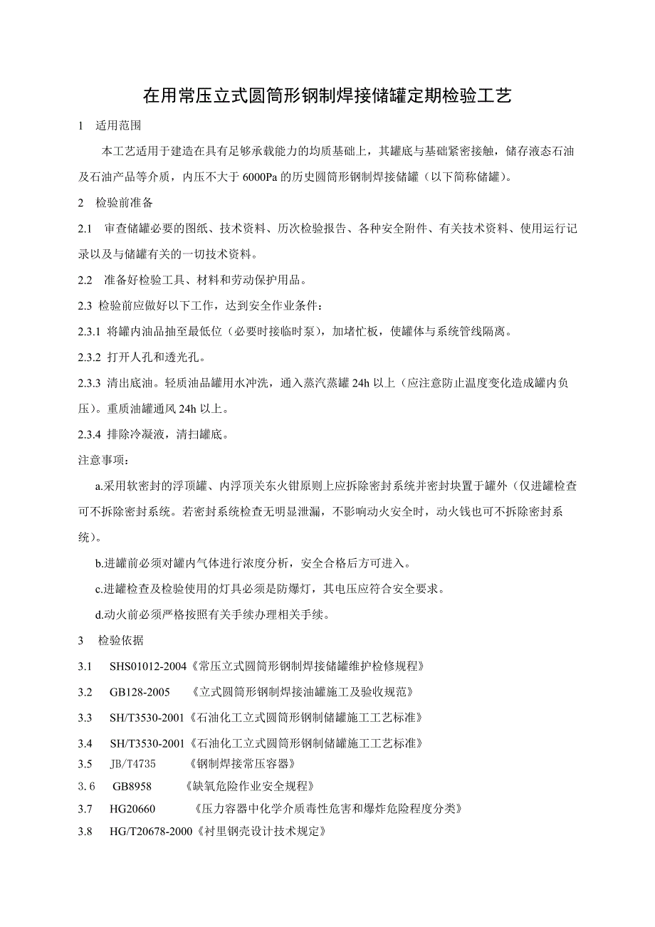 在用常压储罐定期检验工艺_第2页