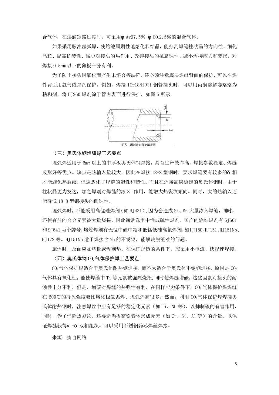 奥氏体钢的焊接技巧_第5页