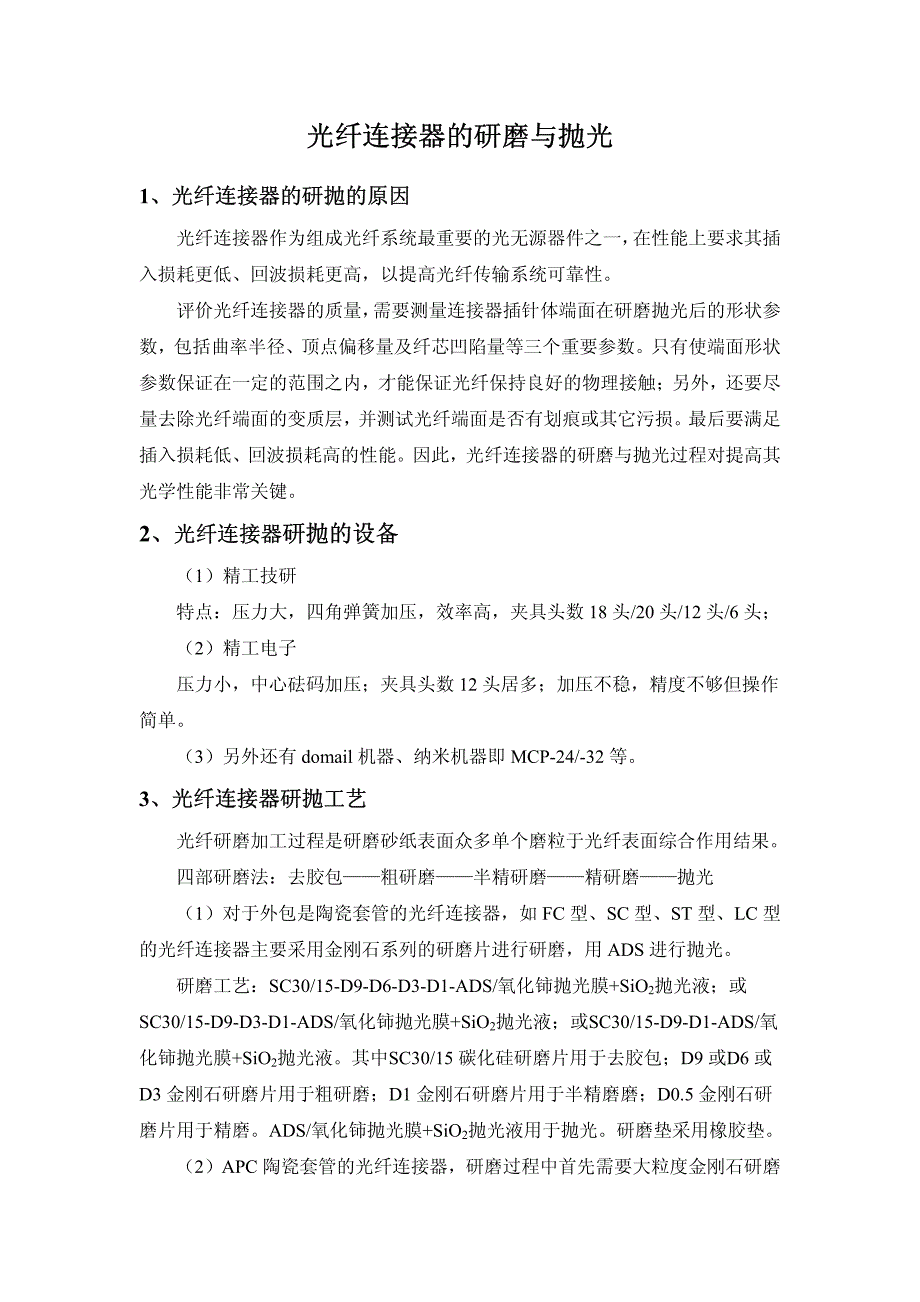 光纤连接器的研磨与抛光_第1页