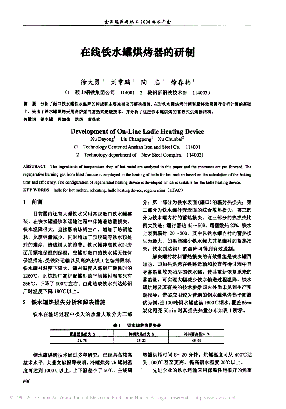 在线铁水罐烘烤器的研制_徐大勇_第1页