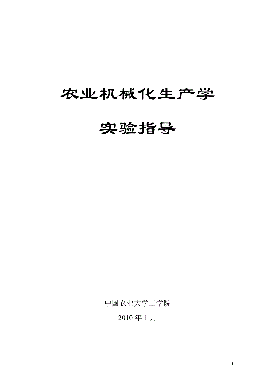 农业机械化生产学实验指导_第1页