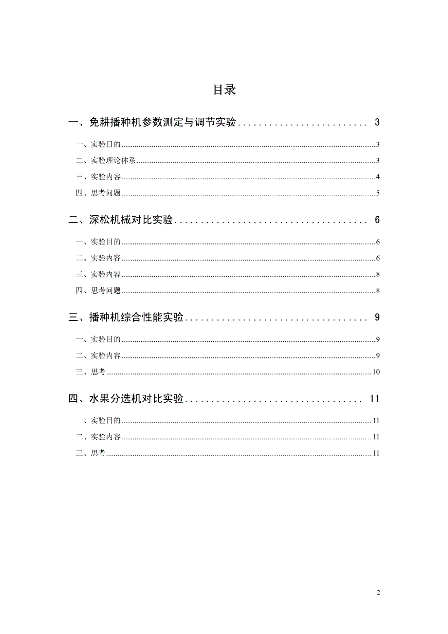 农业机械化生产学实验指导_第2页