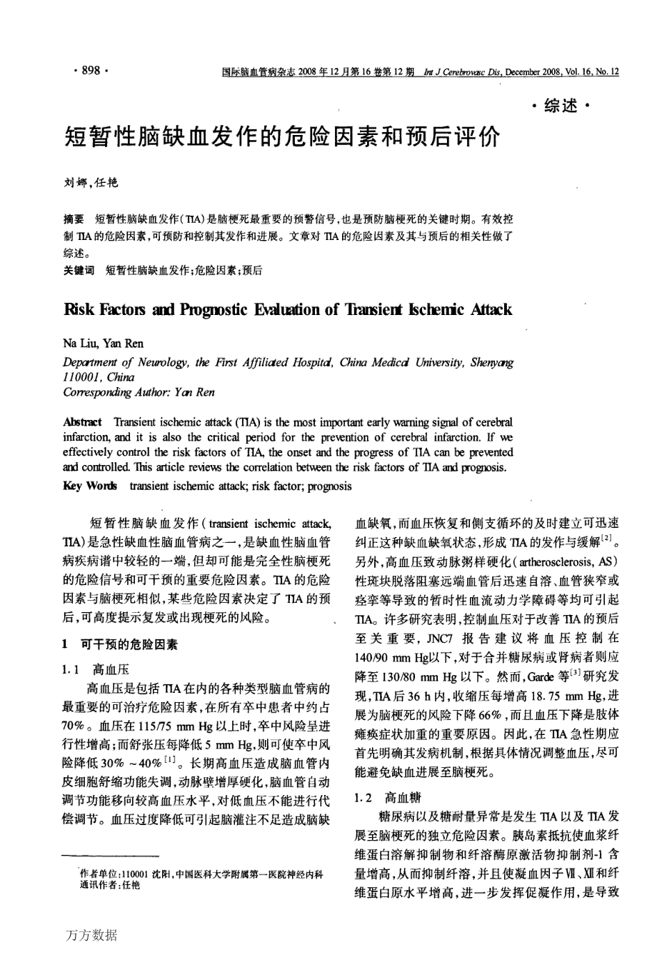 短暂性脑缺血发作的危险因素和预后评价_第1页