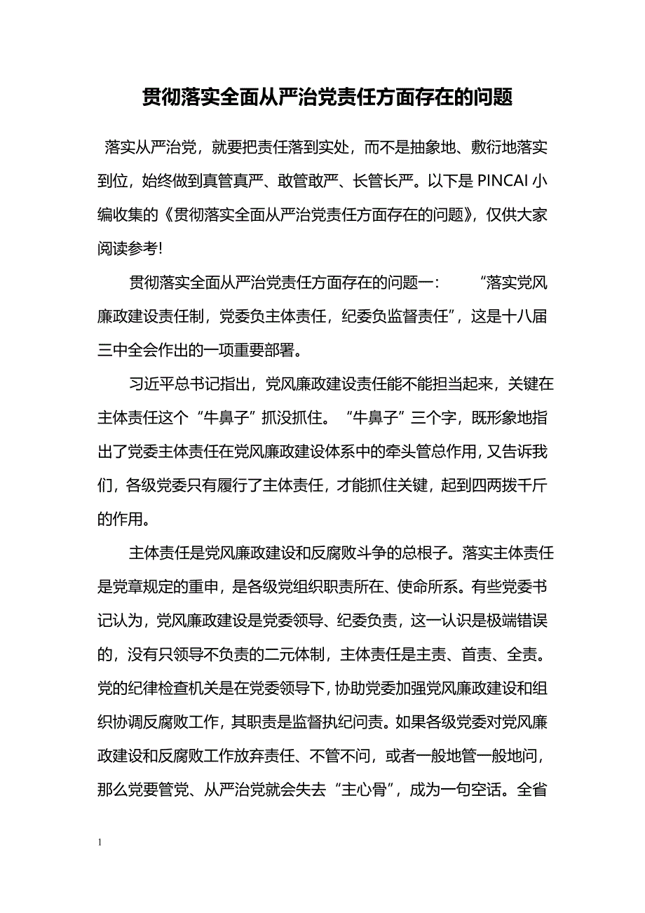 贯彻落实全面从严治党责任方面存在的问题_第1页