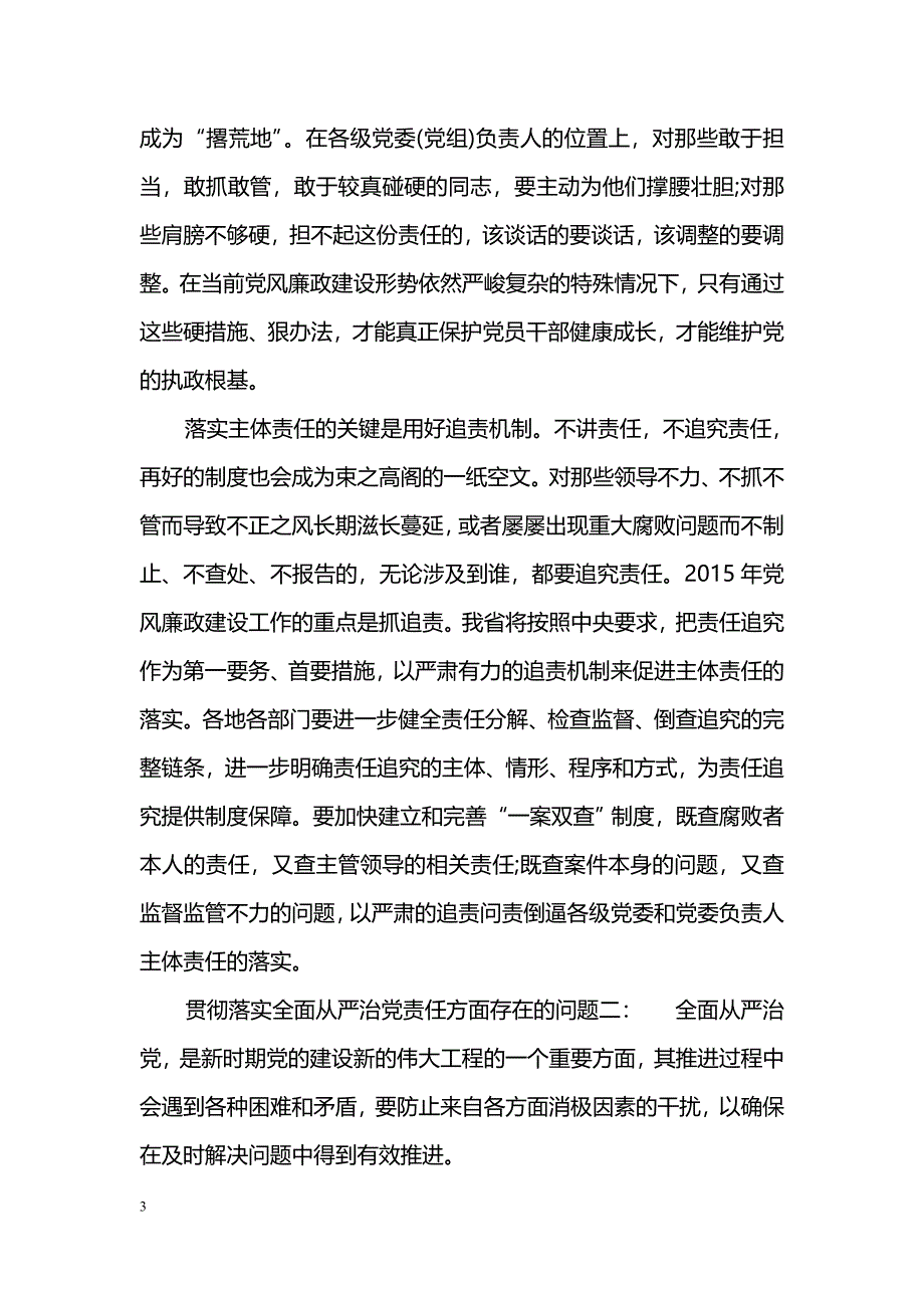 贯彻落实全面从严治党责任方面存在的问题_第3页