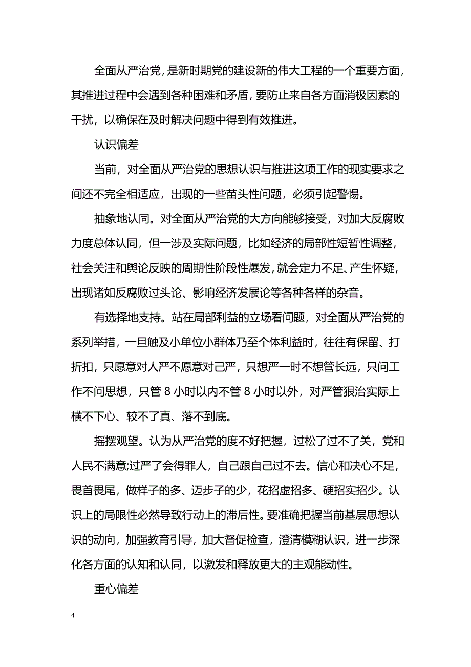 贯彻落实全面从严治党责任方面存在的问题_第4页