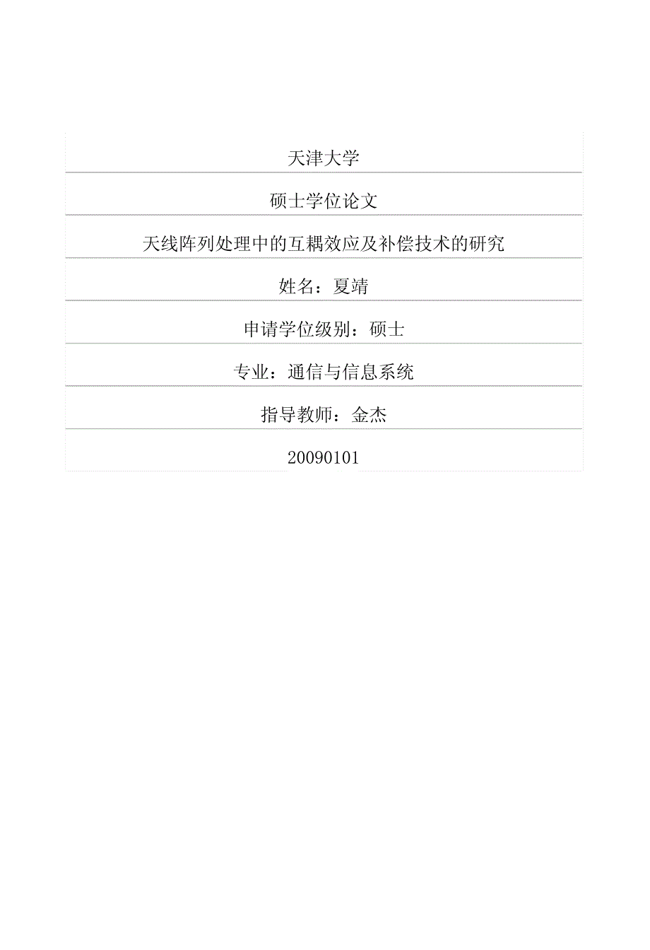 天线阵列处理中的互耦效应及补偿技术的研究_第1页