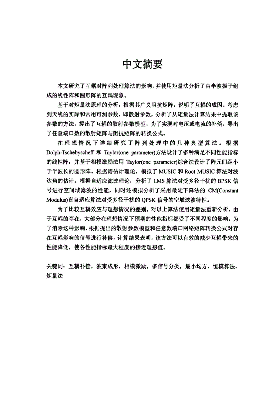 天线阵列处理中的互耦效应及补偿技术的研究_第2页