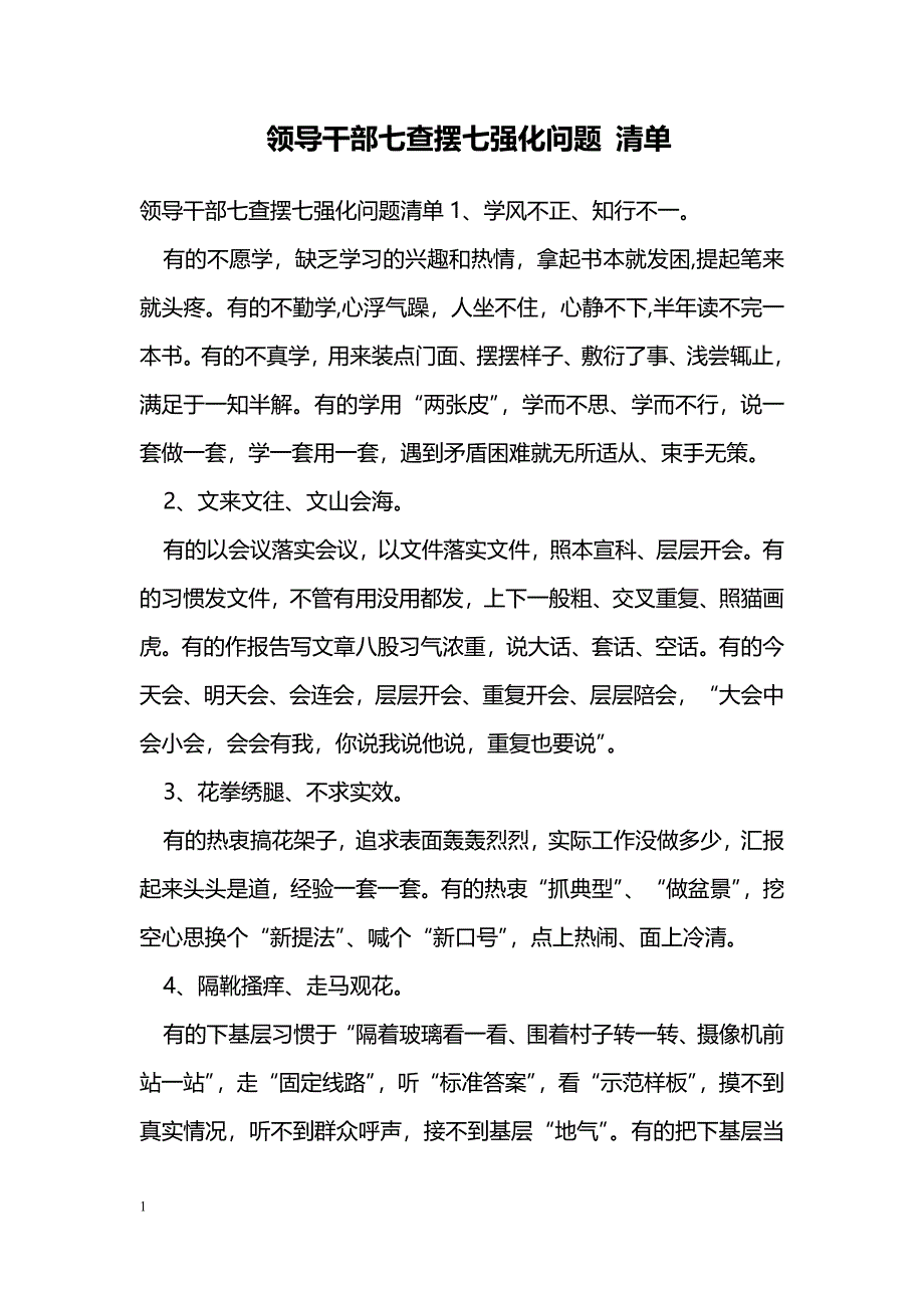 领导干部七查摆七强化问题 清单_第1页