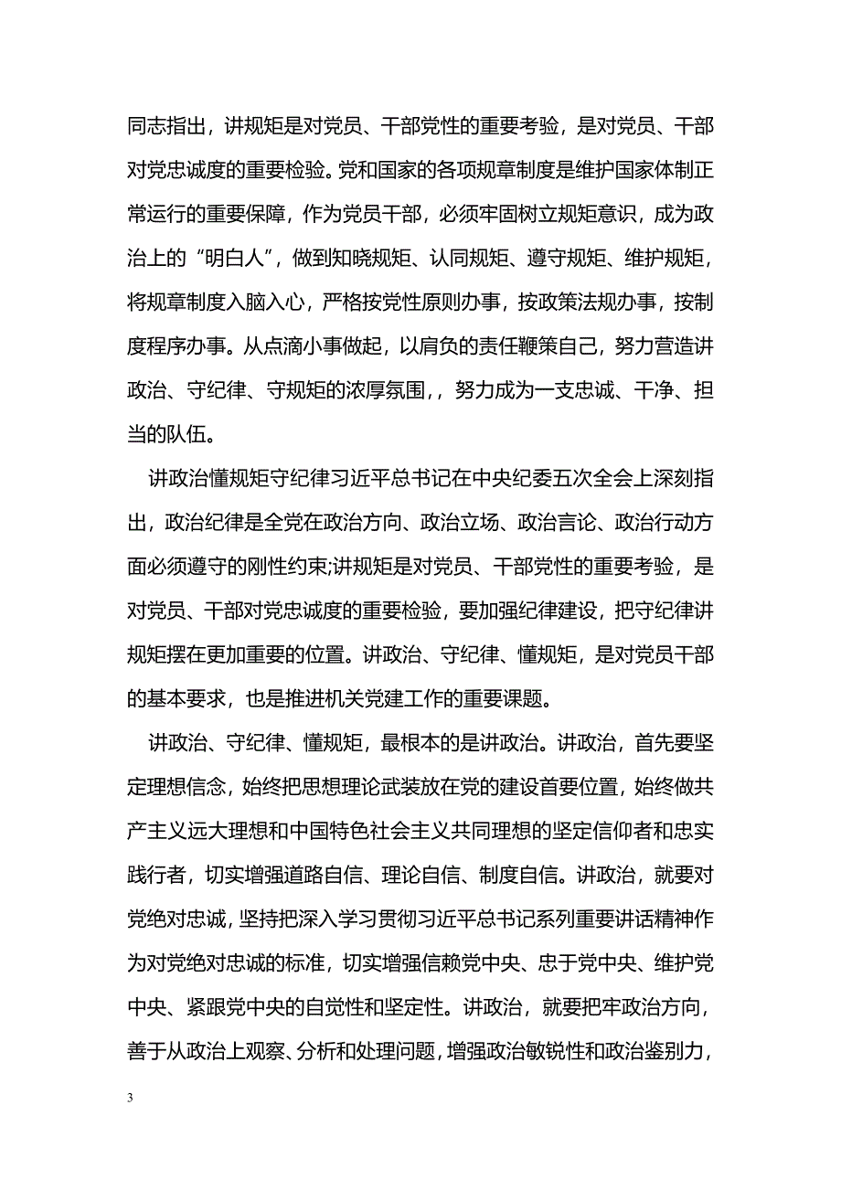 讲政治懂规矩守纪律_第3页