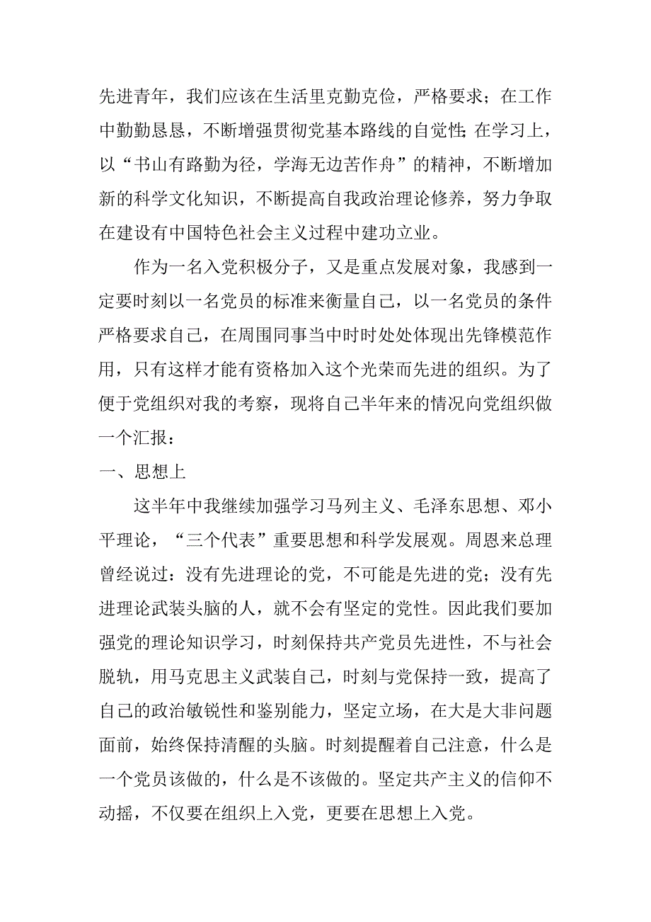 入党积极分子半年小结1_第2页