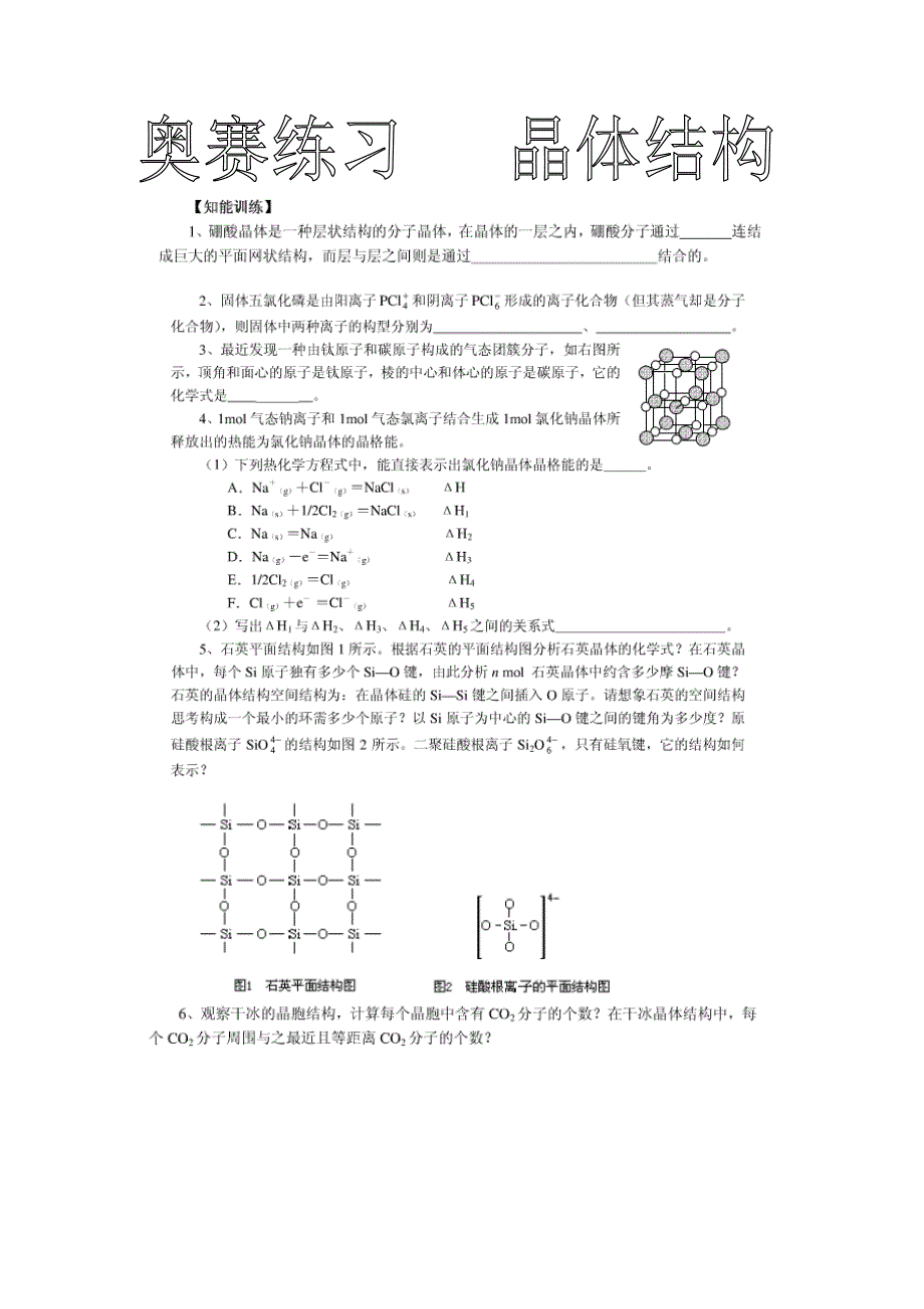 奥赛练习5晶体结构_第1页