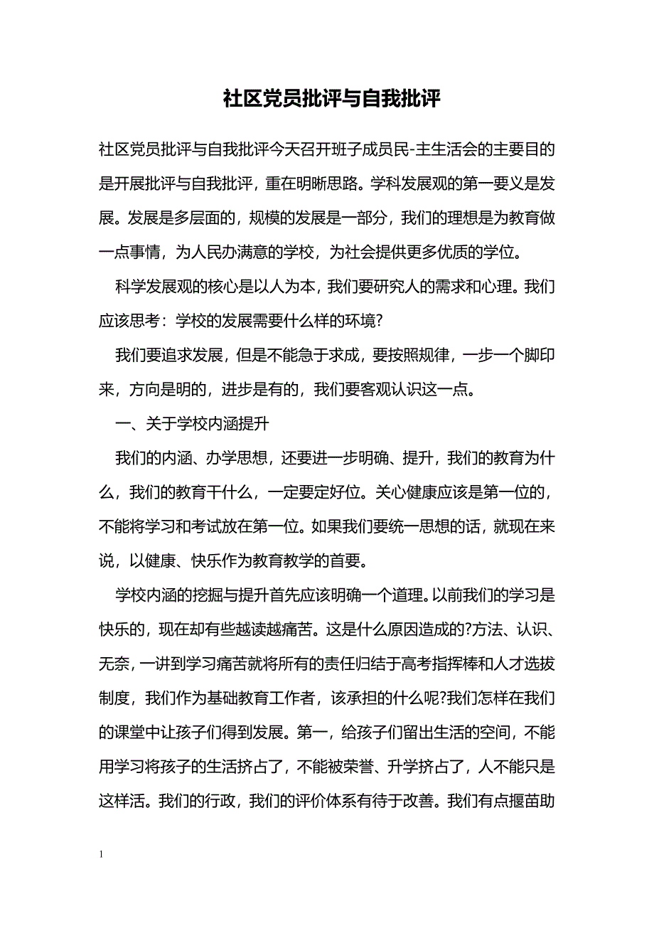 社区党员批评与自我批评_第1页