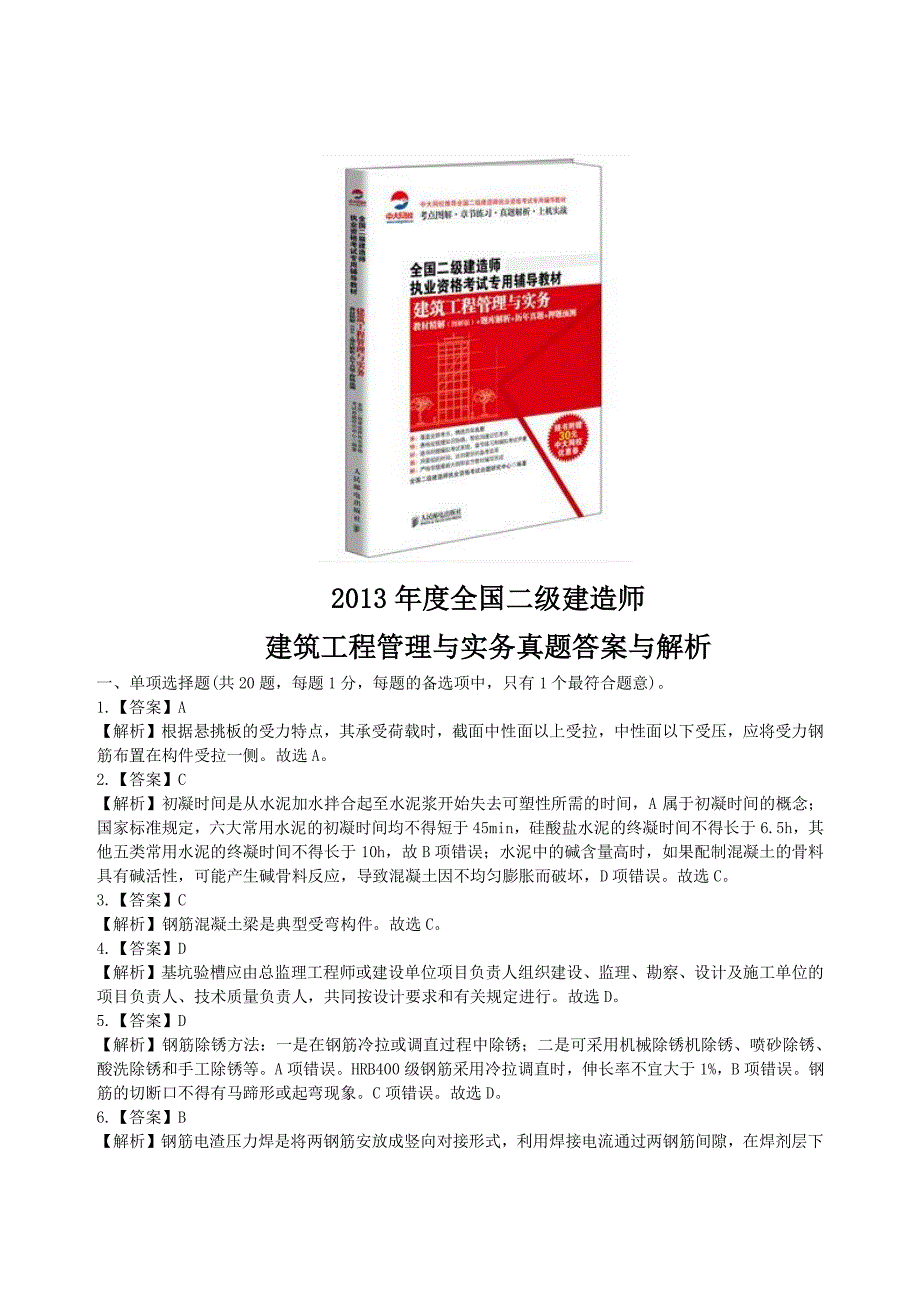 全国二级建造师《建筑工程管理与实务》2013年真题答案与解析_第1页