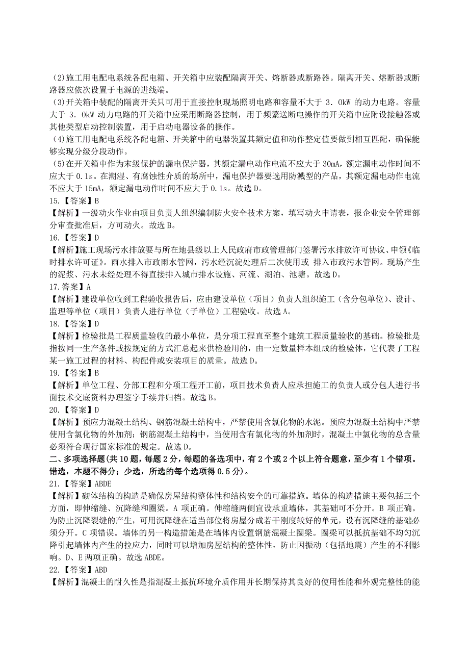 全国二级建造师《建筑工程管理与实务》2013年真题答案与解析_第3页