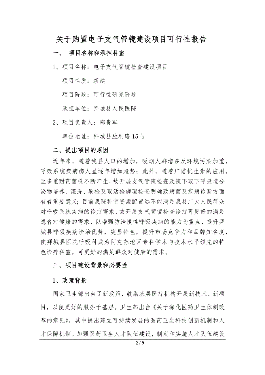 内一科关于购置电子支气管镜建设项目可行性报告_第2页