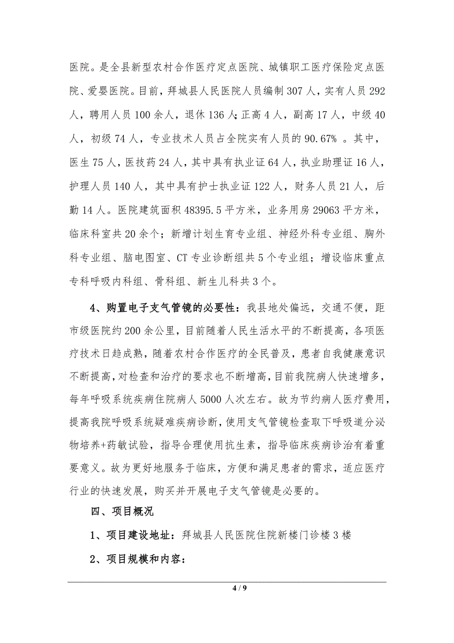 内一科关于购置电子支气管镜建设项目可行性报告_第4页