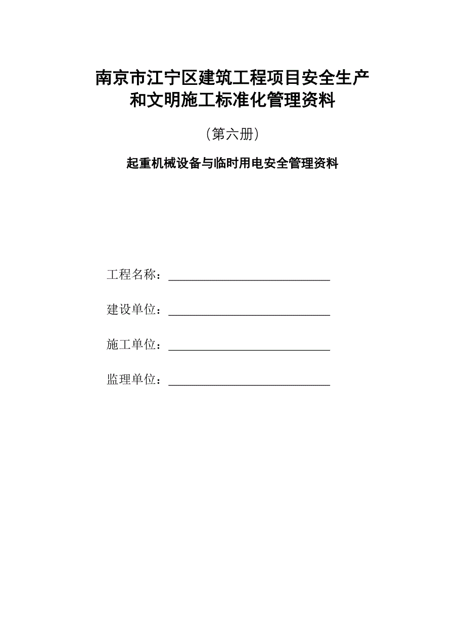 六册起重机械设备与临时用电安全管理资料_第1页