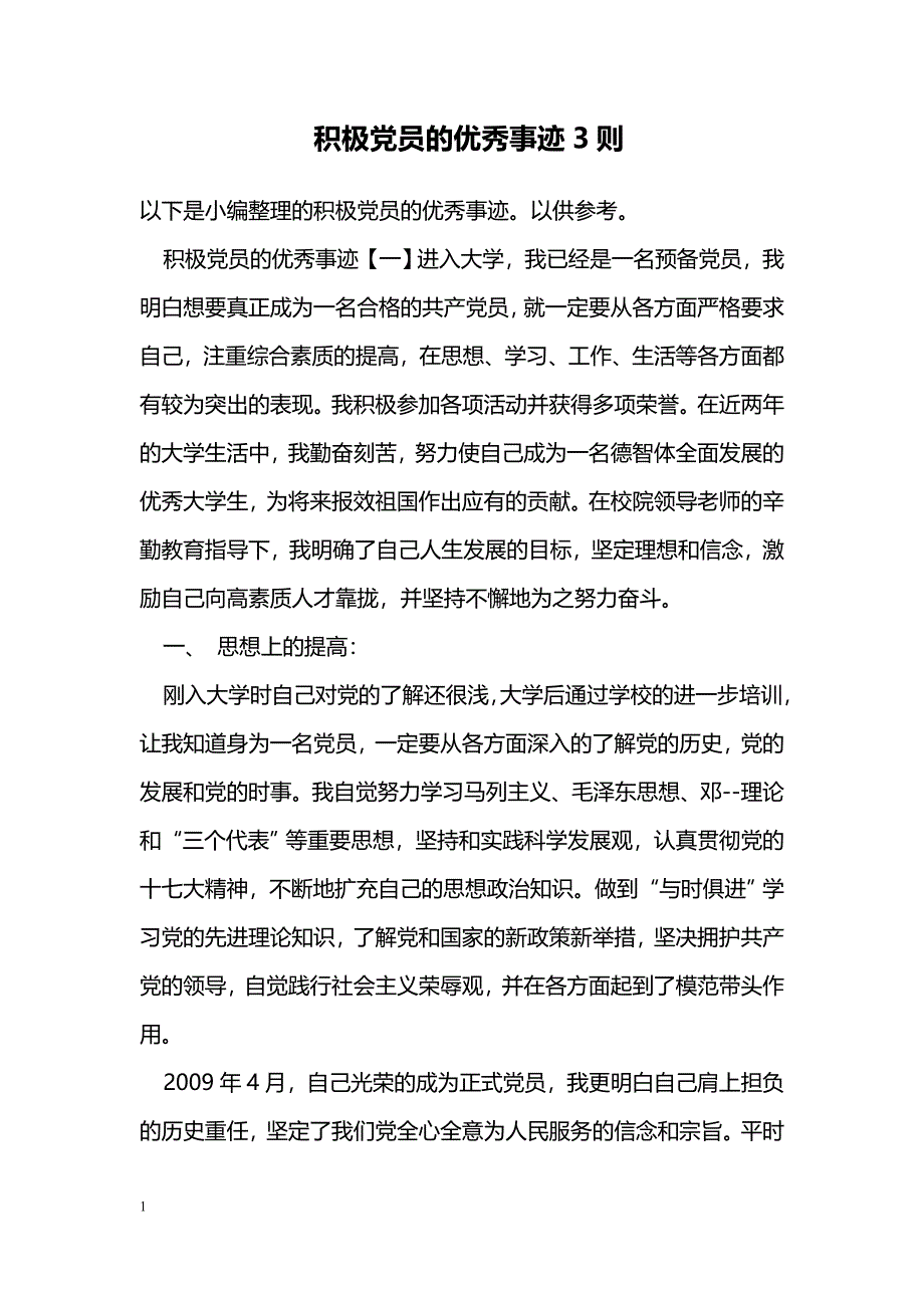 积极党员的优秀事迹3则_第1页