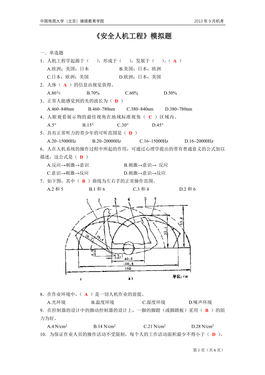 安全人机工程模拟题_第1页